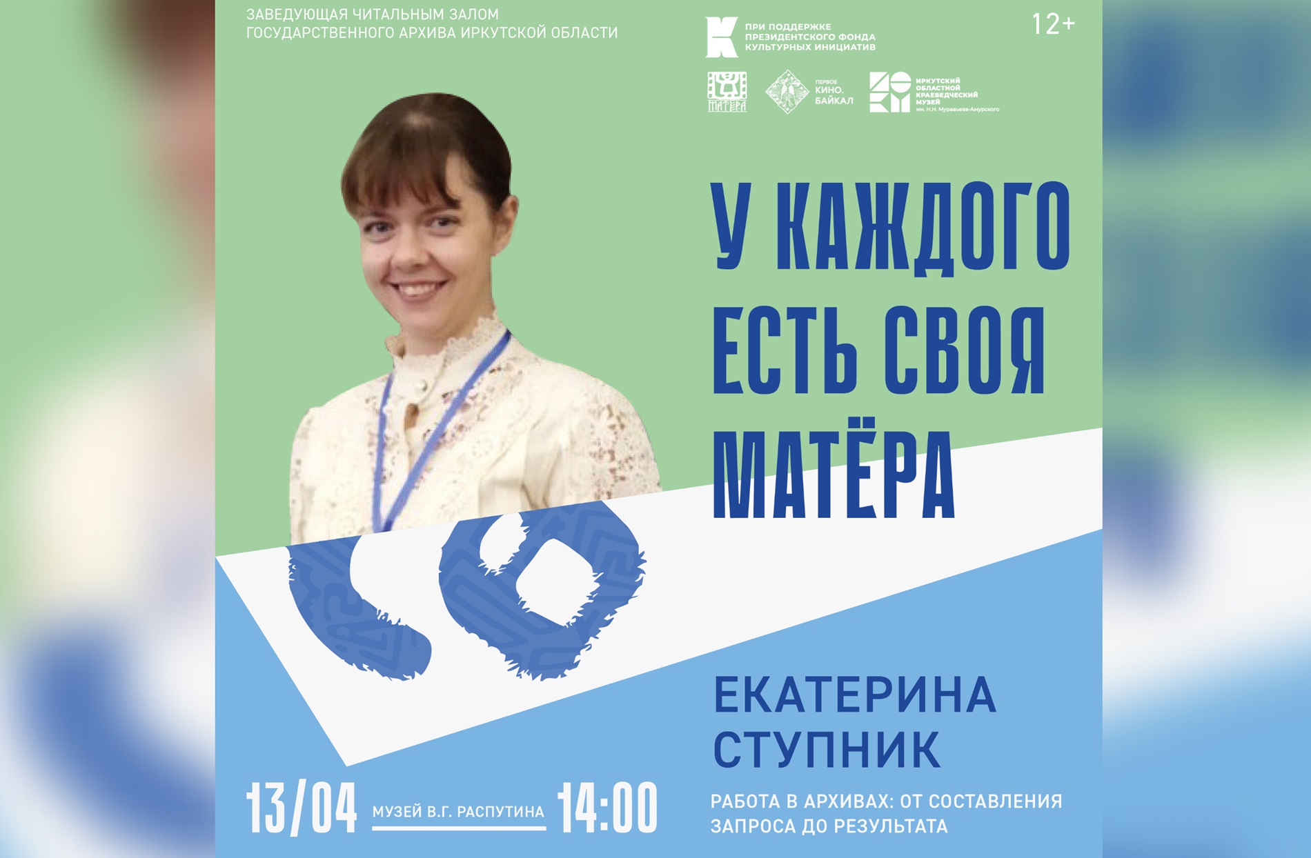 «Работа в архивах: от составления запроса до результата» - образовательная лекция в Музее В.Г. Распутина